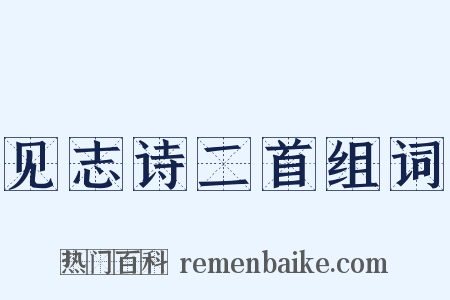 见志诗二首组词是什么意思的图片